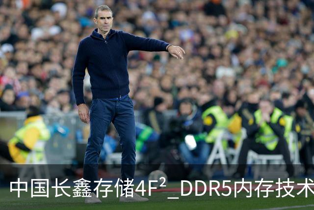 中国长鑫存储4F² DDR5内存技术遭华尔街分析师质疑：年内推出不等于领先三星两年 良率才是关键