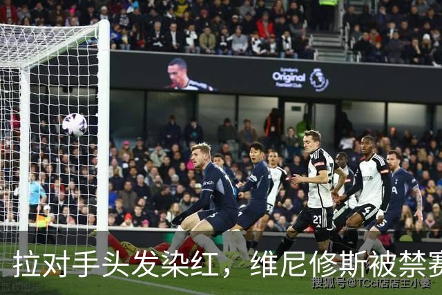 拉对手头发染红，维尼修斯被禁赛4场，无缘国家德比
