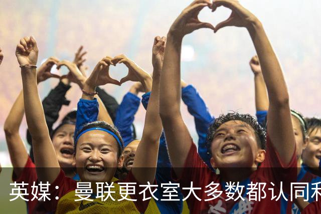 英媒：曼联更衣室大多数都认同利马观点，部分核心早就不满引援